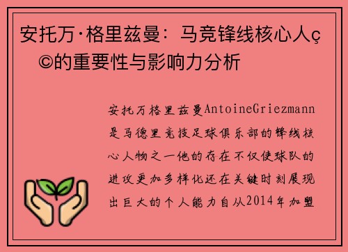 安托万·格里兹曼:马竞锋线核心人物的重要性与影响力分析 安托万·格里兹曼:马竞锋线核心人物的重要性与影响力分析