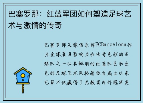 巴塞罗那:红蓝军团如何塑造足球艺术与激情的传奇 巴塞罗那:红蓝军团如何塑造足球艺术与激情的传奇