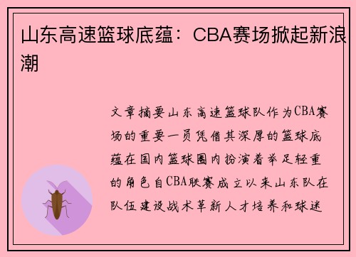 山东高速篮球底蕴:CBA赛场掀起新浪潮 山东高速篮球底蕴:CBA赛场掀起新浪潮