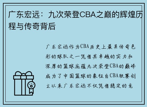 广东宏远：九次荣登CBA之巅的辉煌历程与传奇背后