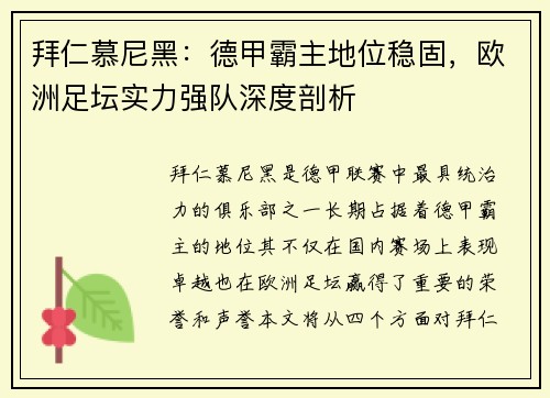 拜仁慕尼黑:德甲霸主地位稳固,欧洲足坛实力强队深度剖析 拜仁慕尼黑:德甲霸主地位稳固,欧洲足坛实力强队深度剖析