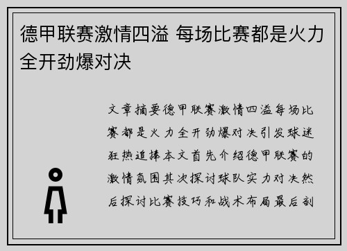 德甲联赛激情四溢 每场比赛都是火力全开劲爆对决 德甲联赛激情四溢 每场比赛都是火力全开劲爆对决