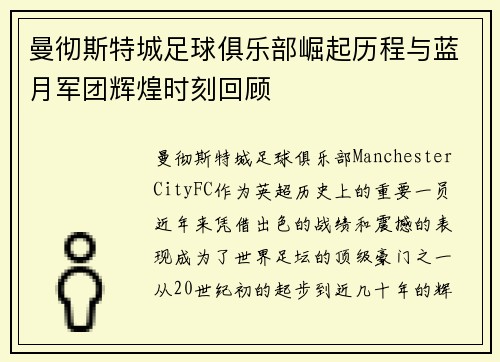 曼彻斯特城足球俱乐部崛起历程与蓝月军团辉煌时刻回顾 曼彻斯特城足球俱乐部崛起历程与蓝月军团辉煌时刻回顾