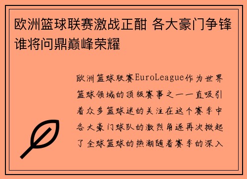 欧洲篮球联赛激战正酣 各大豪门争锋谁将问鼎巅峰荣耀 欧洲篮球联赛激战正酣 各大豪门争锋谁将问鼎巅峰荣耀