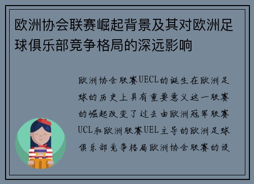 欧洲协会联赛崛起背景及其对欧洲足球俱乐部竞争格局的深远影响 欧洲协会联赛崛起背景及其对欧洲足球俱乐部竞争格局的深远影响