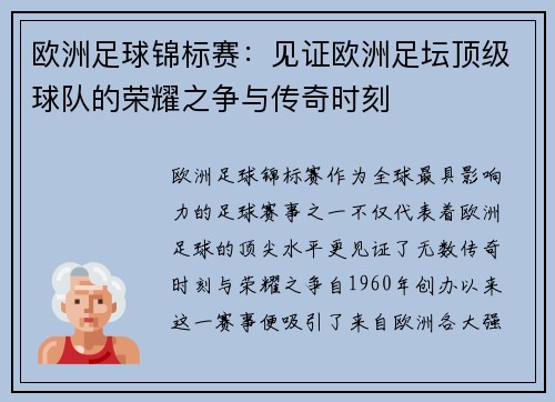 欧洲足球锦标赛:见证欧洲足坛顶级球队的荣耀之争与传奇时刻 欧洲足球锦标赛:见证欧洲足坛顶级球队的荣耀之争与传奇时刻