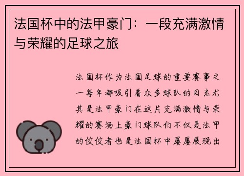 法国杯中的法甲豪门：一段充满激情与荣耀的足球之旅