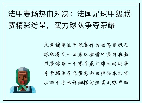 法甲赛场热血对决：法国足球甲级联赛精彩纷呈，实力球队争夺荣耀