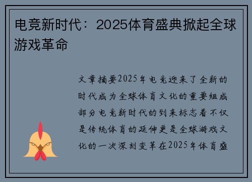 电竞新时代：2025体育盛典掀起全球游戏革命