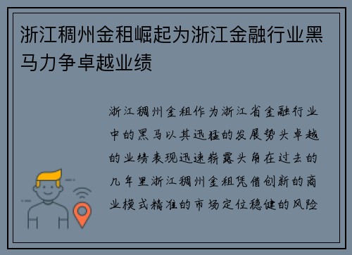 浙江稠州金租崛起为浙江金融行业黑马力争卓越业绩 浙江稠州金租崛起为浙江金融行业黑马力争卓越业绩