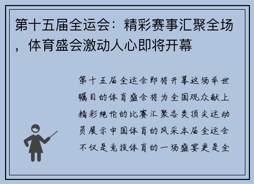 第十五届全运会：精彩赛事汇聚全场，体育盛会激动人心即将开幕