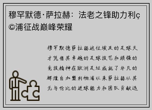 穆罕默德·萨拉赫:法老之锋助力利物浦征战巅峰荣耀 穆罕默德·萨拉赫:法老之锋助力利物浦征战巅峰荣耀