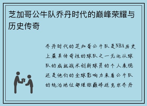 芝加哥公牛队乔丹时代的巅峰荣耀与历史传奇