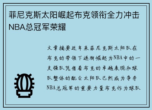 菲尼克斯太阳崛起布克领衔全力冲击NBA总冠军荣耀 菲尼克斯太阳崛起布克领衔全力冲击NBA总冠军荣耀