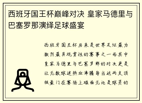 西班牙国王杯巅峰对决 皇家马德里与巴塞罗那演绎足球盛宴 西班牙国王杯巅峰对决 皇家马德里与巴塞罗那演绎足球盛宴