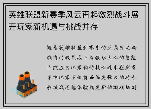 英雄联盟新赛季风云再起激烈战斗展开玩家新机遇与挑战并存 英雄联盟新赛季风云再起激烈战斗展开玩家新机遇与挑战并存