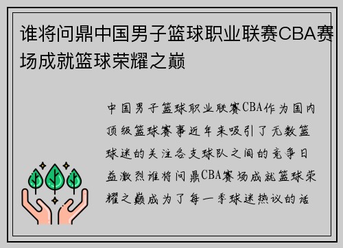 谁将问鼎中国男子篮球职业联赛CBA赛场成就篮球荣耀之巅