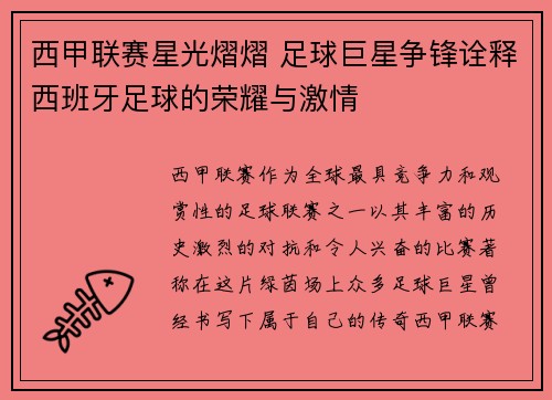 西甲联赛星光熠熠 足球巨星争锋诠释西班牙足球的荣耀与激情 西甲联赛星光熠熠 足球巨星争锋诠释西班牙足球的荣耀与激情