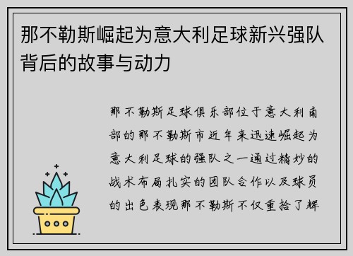 那不勒斯崛起为意大利足球新兴强队背后的故事与动力
