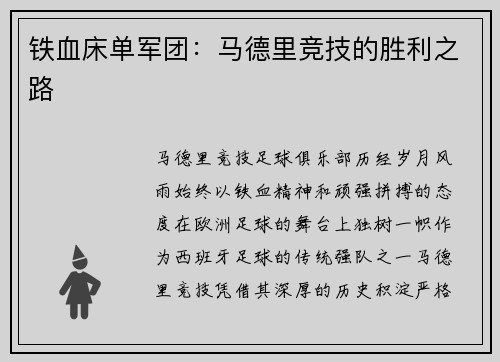 铁血床单军团：马德里竞技的胜利之路
