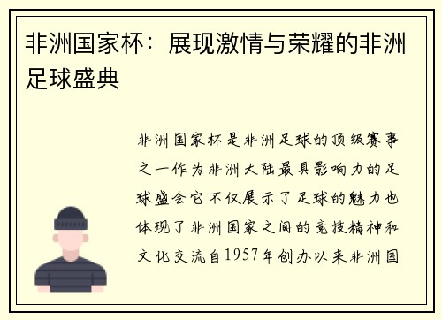 非洲国家杯:展现激情与荣耀的非洲足球盛典 非洲国家杯:展现激情与荣耀的非洲足球盛典