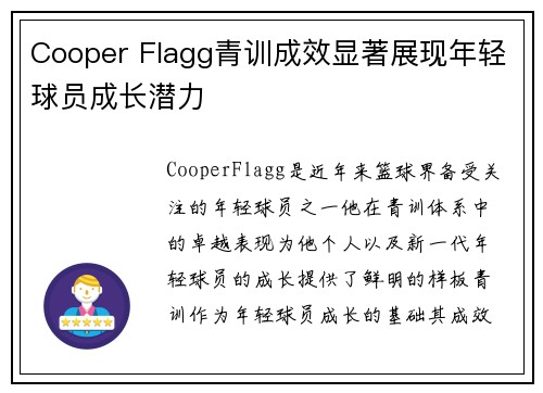 Cooper Flagg青训成效显著展现年轻球员成长潜力 Cooper Flagg青训成效显著展现年轻球员成长潜力