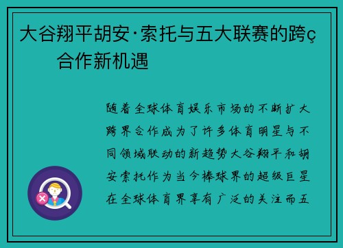 大谷翔平胡安·索托与五大联赛的跨界合作新机遇