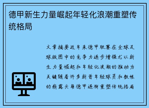 德甲新生力量崛起年轻化浪潮重塑传统格局