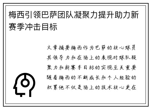梅西引领巴萨团队凝聚力提升助力新赛季冲击目标 梅西引领巴萨团队凝聚力提升助力新赛季冲击目标