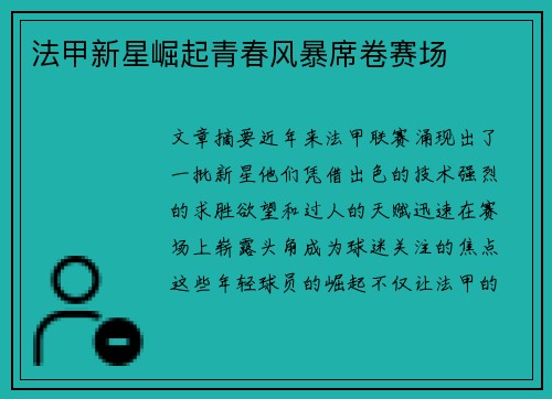 法甲新星崛起青春风暴席卷赛场