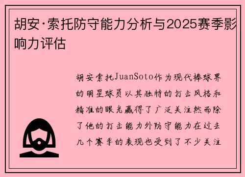 胡安·索托防守能力分析与2025赛季影响力评估 胡安·索托防守能力分析与2025赛季影响力评估