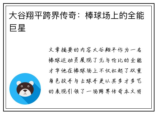 大谷翔平跨界传奇:棒球场上的全能巨星 大谷翔平跨界传奇:棒球场上的全能巨星