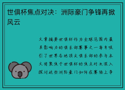 世俱杯焦点对决：洲际豪门争锋再掀风云