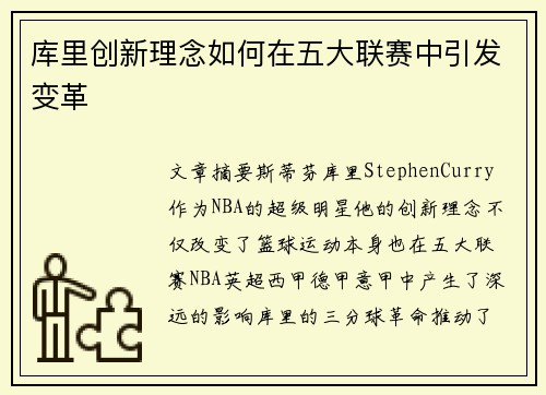 库里创新理念如何在五大联赛中引发变革