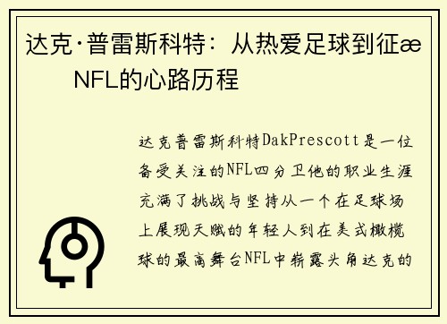 达克·普雷斯科特：从热爱足球到征战NFL的心路历程