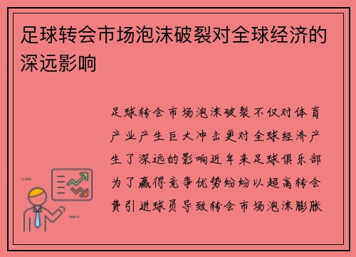 足球转会市场泡沫破裂对全球经济的深远影响