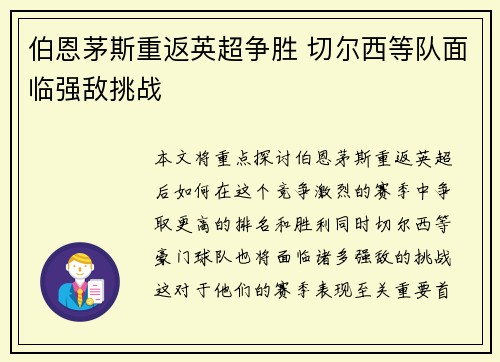 伯恩茅斯重返英超争胜 切尔西等队面临强敌挑战 伯恩茅斯重返英超争胜 切尔西等队面临强敌挑战