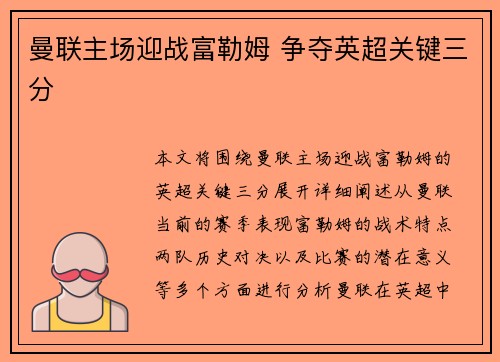 曼联主场迎战富勒姆 争夺英超关键三分