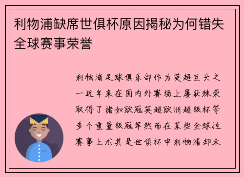 利物浦缺席世俱杯原因揭秘为何错失全球赛事荣誉 利物浦缺席世俱杯原因揭秘为何错失全球赛事荣誉