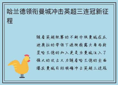 哈兰德领衔曼城冲击英超三连冠新征程 哈兰德领衔曼城冲击英超三连冠新征程