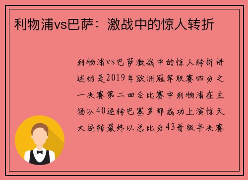 利物浦vs巴萨:激战中的惊人转折 利物浦vs巴萨:激战中的惊人转折