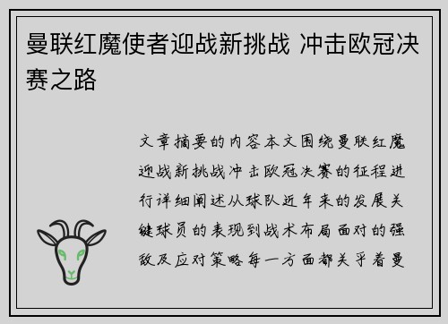 曼联红魔使者迎战新挑战 冲击欧冠决赛之路