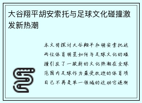 大谷翔平胡安索托与足球文化碰撞激发新热潮 大谷翔平胡安索托与足球文化碰撞激发新热潮
