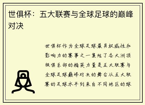 世俱杯:五大联赛与全球足球的巅峰对决 世俱杯:五大联赛与全球足球的巅峰对决