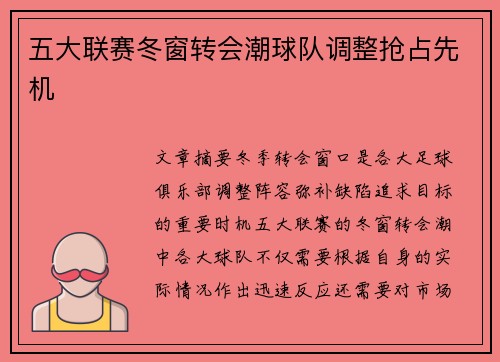 五大联赛冬窗转会潮球队调整抢占先机 五大联赛冬窗转会潮球队调整抢占先机