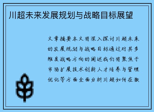 川超未来发展规划与战略目标展望 川超未来发展规划与战略目标展望