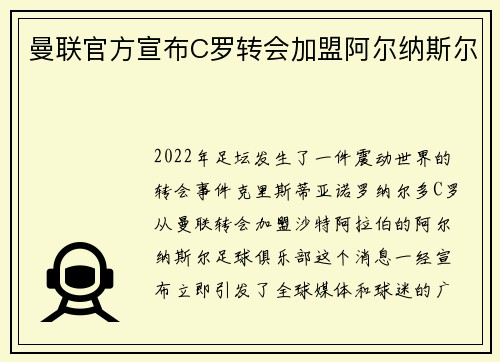 曼联官方宣布C罗转会加盟阿尔纳斯尔