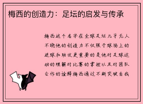 梅西的创造力：足坛的启发与传承