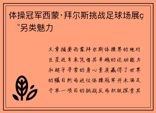 体操冠军西蒙·拜尔斯挑战足球场展现另类魅力 体操冠军西蒙·拜尔斯挑战足球场展现另类魅力