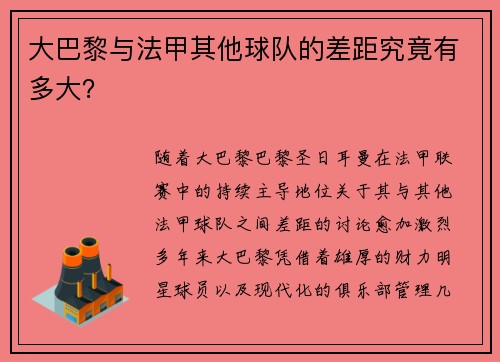 大巴黎与法甲其他球队的差距究竟有多大? 大巴黎与法甲其他球队的差距究竟有多大?